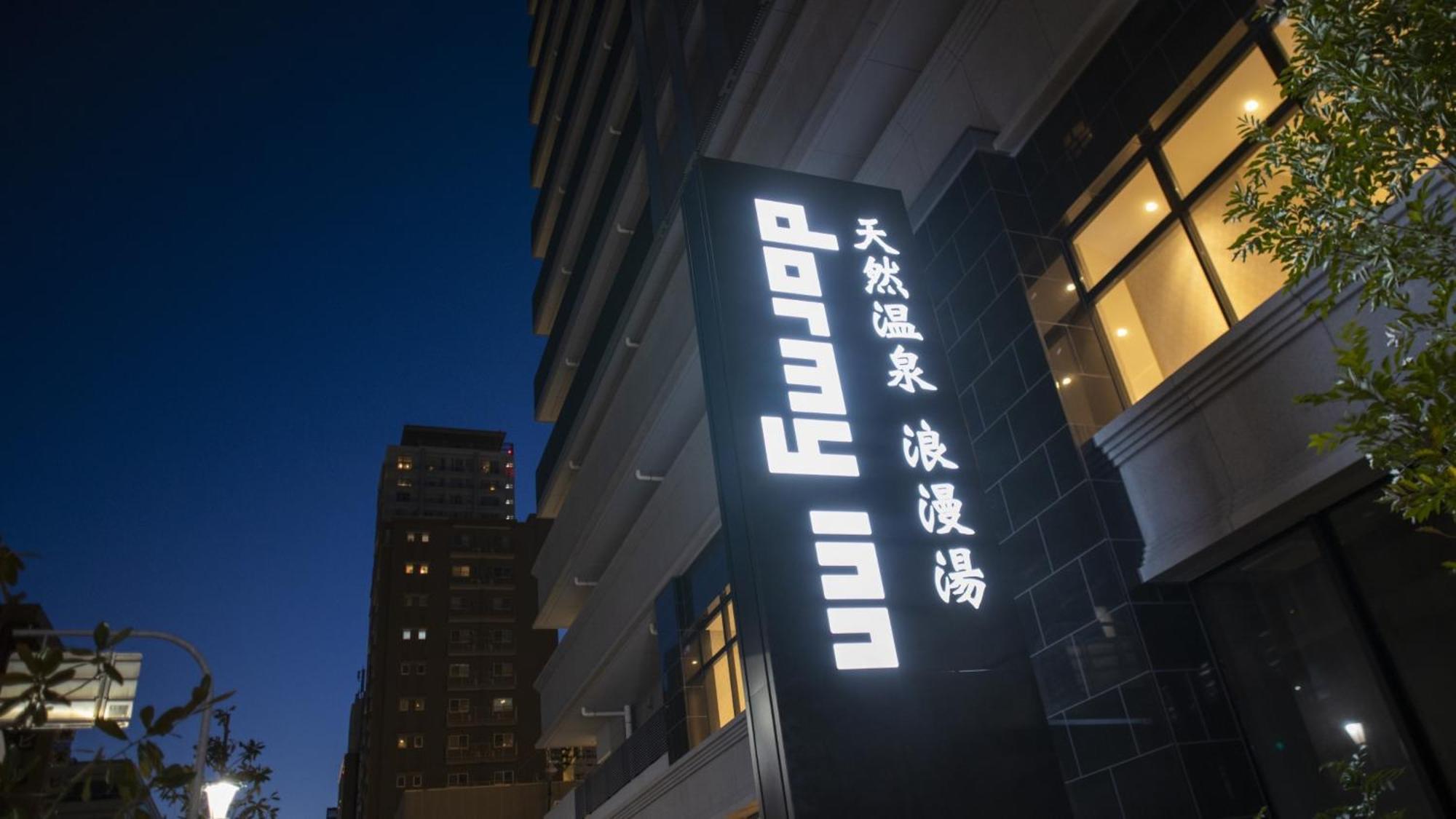 Dormy Inn Kobe Motomachi Natural Hot Springs Exteriér fotografie
